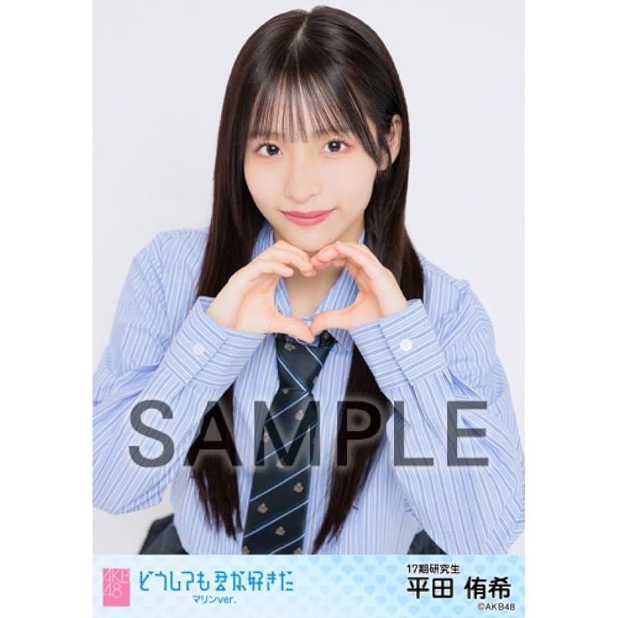 Amazon.co.jp: AKB48 平田侑希 個別生写真 どうしても君が好きだ